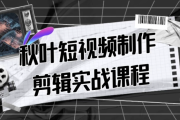 秋叶短视频制作剪辑实战课程