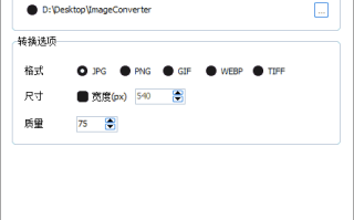 ImageConverter(图像转换编辑工具) v1.5.5 中文绿色版