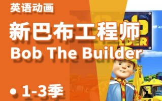 少儿益智启蒙动画《Bob the Builder 巴布工程师（新老中英双版）》