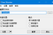 FreeShooter(免费屏幕截图工具) v2.2.1 中文绿色版