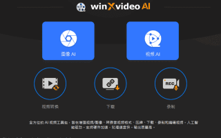 Winxvideo AI(AI视频编辑软件) v4.4 多语便携版