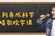 C系列养成科学的唱歌咬字课