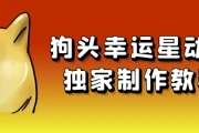 狗头幸运星动画独家制作教程