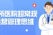 诊所医院超常规运营管理思维