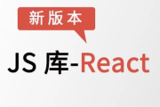 JS库-React – 带源码课件
