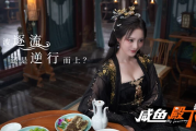 《咸鱼殿下》 Build.17532614 真人影游 免安装中文版