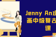 Jenny An水彩插画中级复古包装课