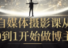 自媒体摄影课从0到1开始做博主