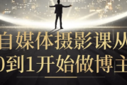 自媒体摄影课从0到1开始做博主