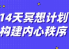 14天冥想计划构建内心秩序