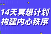 14天冥想计划构建内心秩序