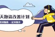 30天运动跑姿改善计划