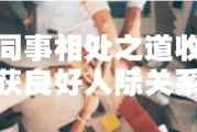 同事相处之道收获良好人际关系