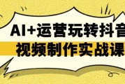 AI+运营玩转抖音视频制作实战课