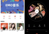 EMO音乐 v1.0.3 免费版