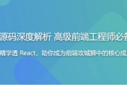 React源码深度解析 高级前端工程师必备技能