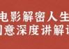 电影解密人生创意深度讲解课