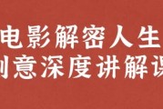 电影解密人生创意深度讲解课