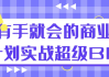 有手就会的商业计划实战超级BP