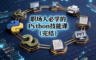 职场人必学的Python技能课（完结）