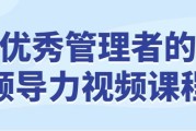 优秀管理者的领导力视频课程