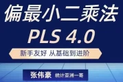 统计软件 Smart PLS 4.0 基础到进阶全流程线上视频课