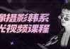 人像摄影韩系灯光视频课程