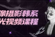 人像摄影韩系灯光视频课程