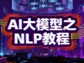 AI大模型之NLP教程