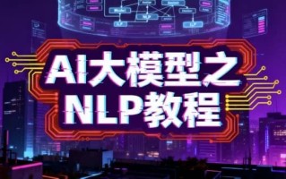 AI大模型之NLP教程 AI大模型之NLP教程