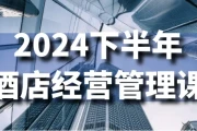 2024下半年酒店经营管理课