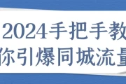 2024手把手教你引爆同城流量