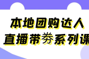 本地团购达人直播带劵系列课