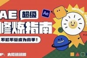 AE超级修炼指南