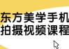 东方美学手机拍摄视频课程