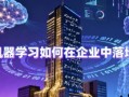 机器学习如何在企业中落地 - 带源码课件