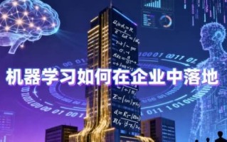 机器学习如何在企业中落地 - 带源码课件