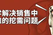 科学解决销售中最难的挖需问题