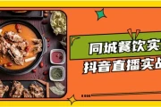 同城餐饮实体抖音直播实战课