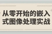 从零开始的嵌入式图像处理实战