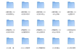 2024执业药师考试课程 医学资料合集