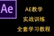 AE入门到进阶案例教学课程