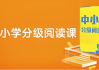 中小学分级阅读课 (基础+进阶)