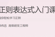 正则表达式入门课