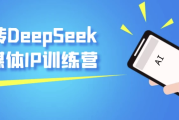 玩转DeepSeek自媒体IP训练营