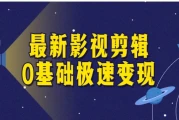 最新影视剪辑0基础极速变现
