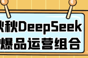 秋秋DeepSeek+爆品运营组合