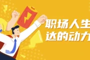 职场人生存表达的动力学堂