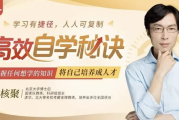 核聚北大学霸私藏的高效学习术