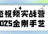 短视频实战营2025金刚手艺